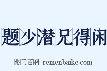 题少潜兄得闲是什么意思的图片